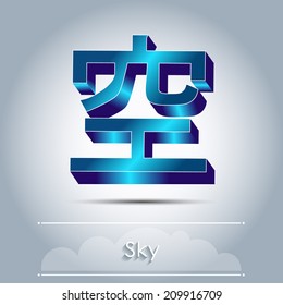 3D hieroglyph in translation - the "sky"