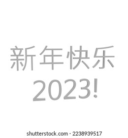 3D illustration - The Chinese words for "Happy New Year 2023" isolated on a white background.