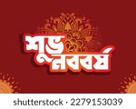3d Illustration vector of Bengali new year Pohela Boishakh meaning Heartiest Wishing for a Happy new year. Bangla Noboborsho is the first day of the Bengali Calendar which is celebrated on 14 April