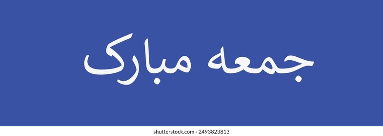 3d Jumma mubarak calligraphy golden or jummah day illustration greeting card background. Translation "Friday the day of blessing for Muslims
