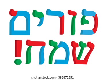 3d letter Hebrew. The word Purim Sameach. Color Hebrew font. Multicolored letters. Vector illustration.