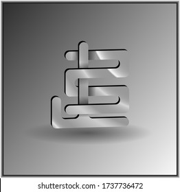 3d silver logo. metallic texture