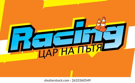3D turquoise RACING text vector and KING OF THE ROAD Bulgarian spelling, sticker print design, cool orange and yellow background.