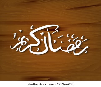 3D white Arabic Calligraphy on plank wood background in vector illustration. Translated : Ramadan Kareem, a greeting word for Muslim in Ramadan month