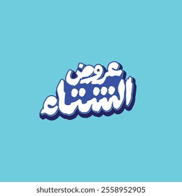 3d white and blue arabic grunge calligraphy vector mean (winter offers ) on mint blue background