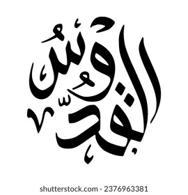 4. AL-QUDDUS - The Absolutely Pure. The calligraphy writing of Asmaul Husna Al Quddus is in the form of a black circle and a white background.