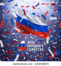 4 November Happy National Unity day congratulation in Russian with flying confetti and national flag of of Russian Federation. Red, white, blue design with blurred rays on a dark blue sky background.