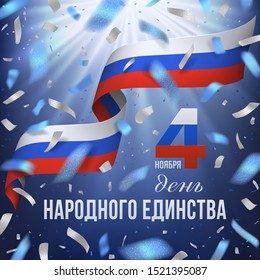 4 November Happy National Unity day congratulation in Russian with flying confetti and national flag of of Russian Federation. Red, white, blue design with blurred rays on a dark blue sky background.