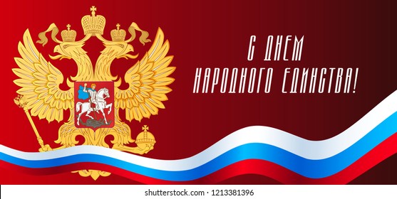 4 november. National Unity Day in Russia. Flag of Russia. Template fore card, flaer, banner, design. Happy National Unity Day!