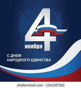 4 November. National Unity Day In Russia. Flag Of Russia