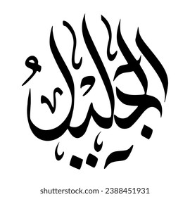 41. AL-JALEEL - The Majestic. The calligraphy writing of Asmaul Husna AL-JALEEL is in the form of a black circle and a white background.