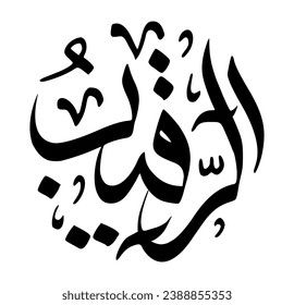 43. AR-RAQEEB - The Watchful. The calligraphy writing of Asmaul Husna AR-RAQEEB is in the form of a black circle and a white background.