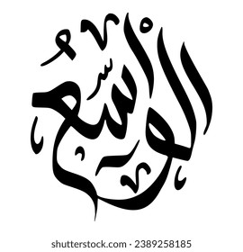 45. AL-WAASI’ - The All-Encompassing, the Boundless. The calligraphy writing of Asmaul Husna AL-WAASI’ is in the form of a black circle and a white background.