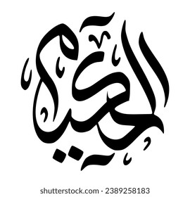 46. AL-HAKEEM - The All-Wise. The calligraphy writing of Asmaul Husna AL-HAKEEM is in the form of a black circle and a white background.