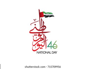 46 UAE national day written in arabic