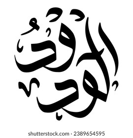 47. AL-WADOOD - The Most Loving. The calligraphy writing of Asmaul Husna AL-WADOOD is in the form of a black circle and a white background.