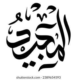 48. AL-MAJEED - The Glorious, The Most Honorable. The calligraphy writing of Asmaul Husna AL-MAJEED is in the form of a black circle and a white background.