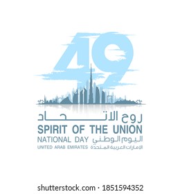 48 UAE National banner with UAE flag. Card for 2 december. tr from Arabic: 48 National day United Arab Emirates Spirit of the union. Design Anniversary Celebration Card Dubai and Abu Dhabi silhouette