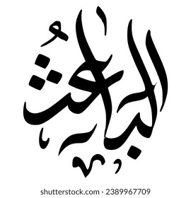 49. AL-BA’ITH - The Resurrector, The Raiser of the Dead. The calligraphy writing of Asmaul Husna AL-BA’ITH is in the form of a black circle and a white background.