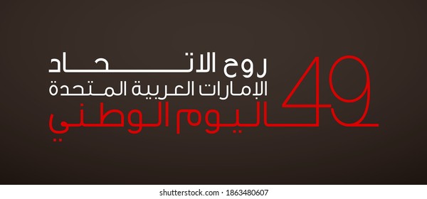 49th National day banner with UAE flag isolated on black. translated from Arabic: 49 UAE National day Spirit of the union United Arab Emirates, Flat design Logo Anniversary Celebration Abu Dhabi Card
