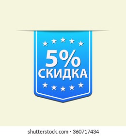 5% Off ribbon label. Blue color. Russian text. Vector illustration.