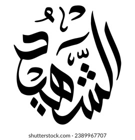 50. ASH-SHAHEED - The All- and Ever Witnessing. The calligraphy writing of Asmaul Husna ASH-SHAHEED is in the form of a black circle and a white background.