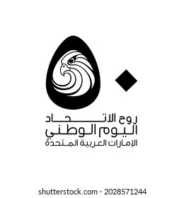 50 UAE national day logo with falcon head icon. Black and white illustration banner. Tr from Arabic: Spirit of the union, United Arab Emirates 50 National day. 2 December Anniversary Celebration Card