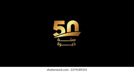 50 years experience golden label with Arabic letters , experiment Arabic vector illustration 