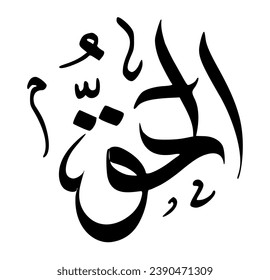 51. AL-HAQQ - The Absolute Truth. The calligraphy writing of Asmaul Husna AL-HAQQ is in the form of a black circle and a white background.