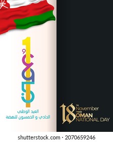 The 51th Oman Independence Day logo. Abstract design illustration  with flag in Arabic translation: Oman national day. Vector illustration for banner, card, poster, background and or social media post