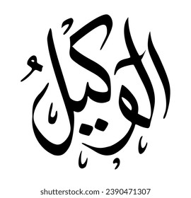 52. AL-WAKEEL - The Trustee, The Disposer of Affairs. The calligraphy writing of Asmaul Husna AL-WAKEEL is in the form of a black circle and a white background.