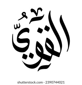 53. AL-QAWIYY - The All-Strong. The calligraphy writing of Asmaul Husna AL-QAWIYY is in the form of a black circle and a white background.