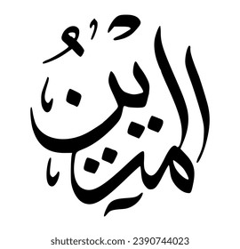 54. AL-MATEEN - The Firm, The Steadfast. The calligraphy writing of Asmaul Husna AL-MATEEN is in the form of a black circle and a white background.