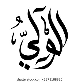 55. AL-WALIYY - The Protecting Associate. The calligraphy writing of Asmaul Husna AL-WALIYY is in the form of a black circle and a white background.