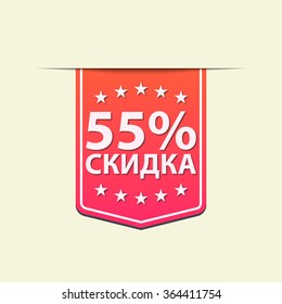 55% Off ribbon label. Red color. Russian text. Vector illustration. Translation : (title) % Off