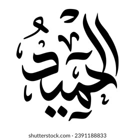 56. AL-HAMEED - The Praiseworthy. The calligraphy writing of Asmaul Husna AL-HAMEED is in the form of a black circle and a white background.