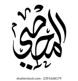 57. AL-MUHSEE - The All-Enumerating, The Counter. The calligraphy writing of Asmaul Husna AL-MUHSEE is in the form of a black circle and a white background.