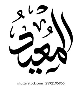 59. AL-MU’ID - The Restorer, The Reinstater. The calligraphy writing of Asmaul Husna AL-MU’ID is in the form of a black circle and a white background.