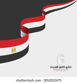 6 October 1973, Egypt holiday. Memorial Day Egypt.  Armed forces day, social media template with Arabic calligraphy means: ( Glorious October victory)- Egypt flag svg