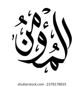 6. AL-MU’MIN - The One Who gives Emaan and Security. The calligraphy writing of Asmaul Husna Al Mu'min is in the form of a black circle and a white background.