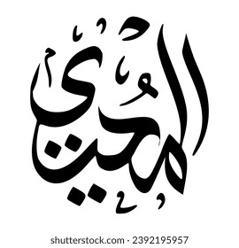 60. AL-MUHYEE - The Giver of Life. The calligraphy writing of Asmaul Husna AL-MUHYEE is in the form of a black circle and a white background.