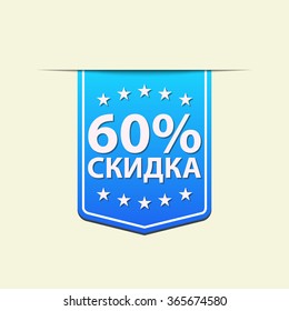 60% Off ribbon label. Blue color. Russian language. Vector illustration.