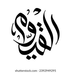 63. AL-QAYYOOM - The Sustainer, The Self-Subsisting. The calligraphy writing of Asmaul Husna AL-QAYYOOM is in the form of a black circle and a white background.