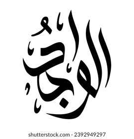 64. AL-WAAJID - The Perceiver. The calligraphy writing of Asmaul Husna AL-WAAJID is in the form of a black circle and a white background.