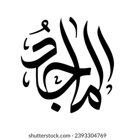 65. AL-MAAJID - The Illustrious, the Magnificent. The calligraphy writing of Asmaul Husna AL-MAAJID is in the form of a black circle and a white background.