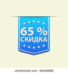 65% Off ribbon label. Blue color. Russian text. Vector illustration. Translation : (title) % Off