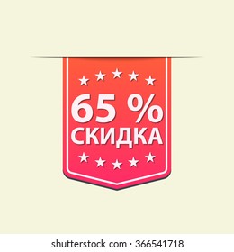 65% Off ribbon label. Red color. Russian text. Vector illustration. Translation : (title) % Off