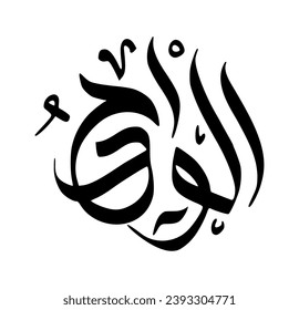 66. AL-WAAHID - The One. The calligraphy writing of Asmaul Husna AL-WAAHID is in the form of a black circle and a white background.