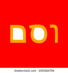 666 by jewish letters. Vector. Orange icon with white holes if exist at red background. Isolated.