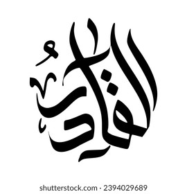 69. AL-QADIR - The Capable, The Powerful. The calligraphy writing of Asmaul Husna AL-QADIR is in the form of a black circle and a white background.